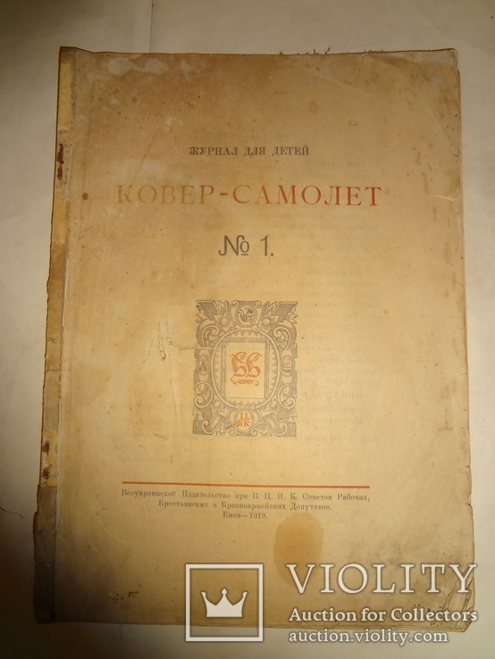 1919 Киевский Детский Журнал Ковер -Самолет № 1, фото №9
