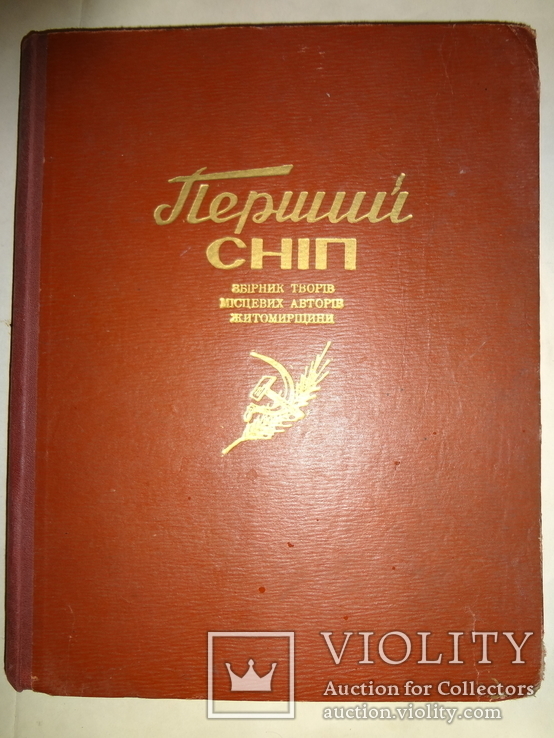 1957 Житомир український альмонах Перший Сніп 3000 наклад, фото №2