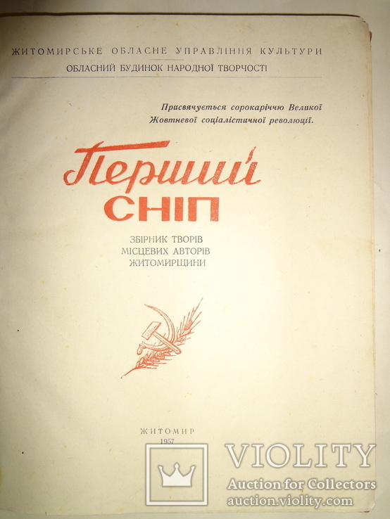 1957 Житомир український альмонах Перший Сніп 3000 наклад, фото №7