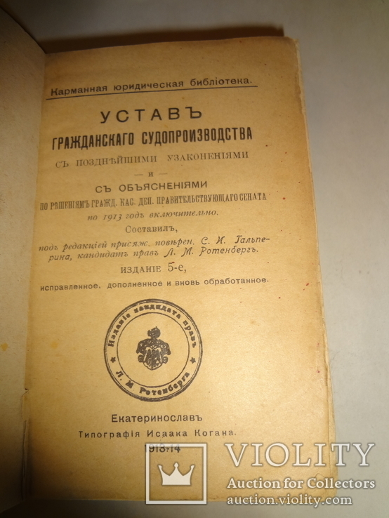 1913 Судопроизводство Гражданское Днепр 1027 страниц, фото №3
