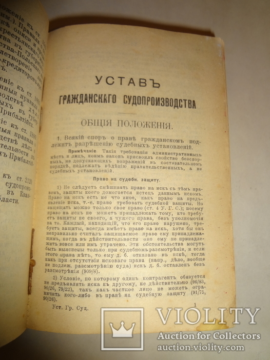 1913 Судопроизводство Гражданское Днепр 1027 страниц, фото №4