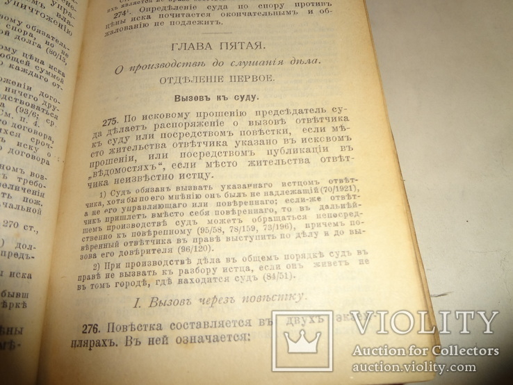 1913 Судопроизводство Гражданское Днепр 1027 страниц, фото №7