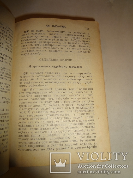 1913 Судопроизводство Гражданское Днепр 1027 страниц, фото №8