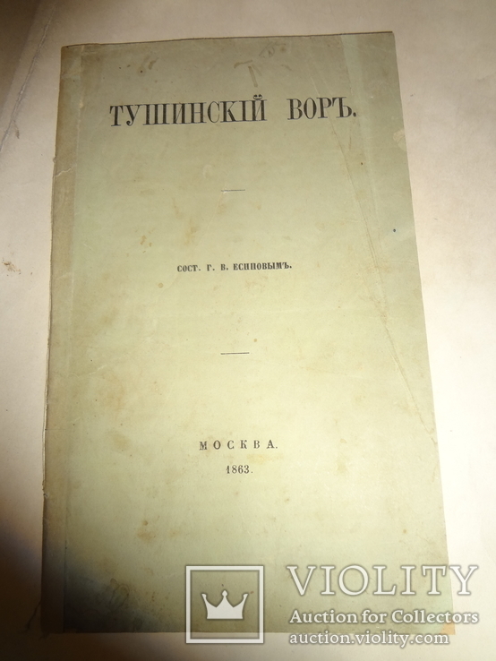 1863 Тушинский Вор Самозванец Лжедмитрий 2