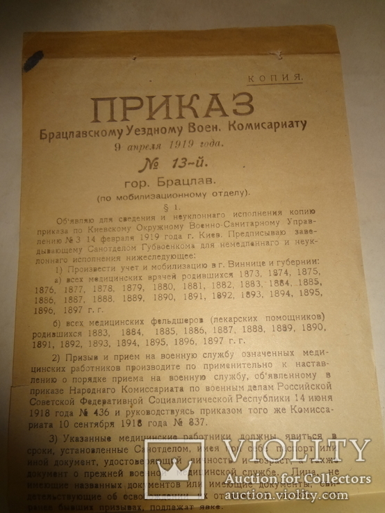 1919 Киев Мобилизация Медиков Военный Комисариат, фото №2