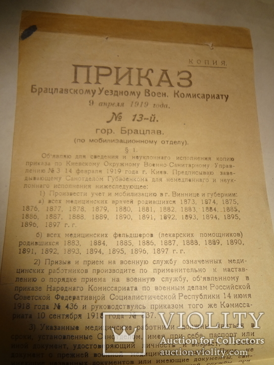 1919 Киев Мобилизация Медиков Военный Комисариат, фото №5