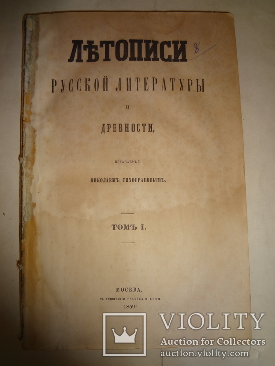 1859 Летописи Литературы и Древности Византийские Эмали, фото №2