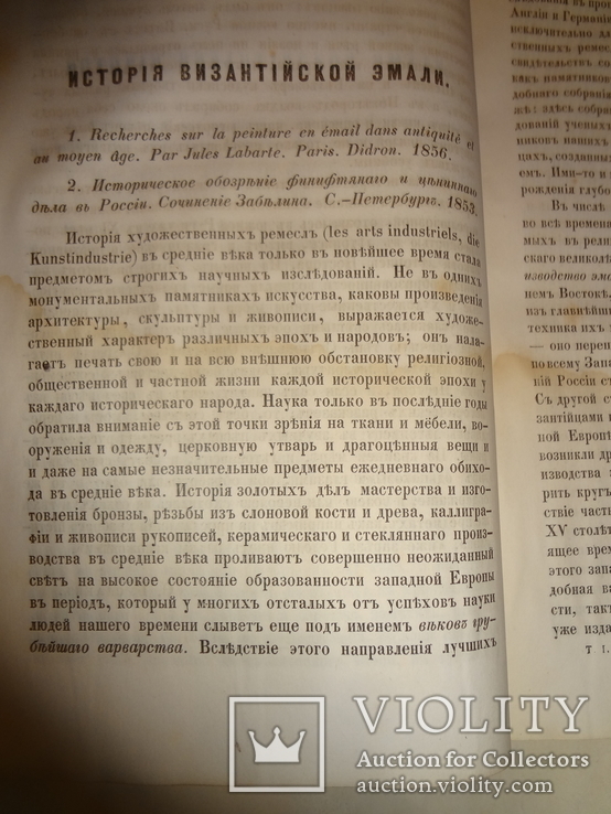 1859 Летописи Литературы и Древности Византийские Эмали, фото №3