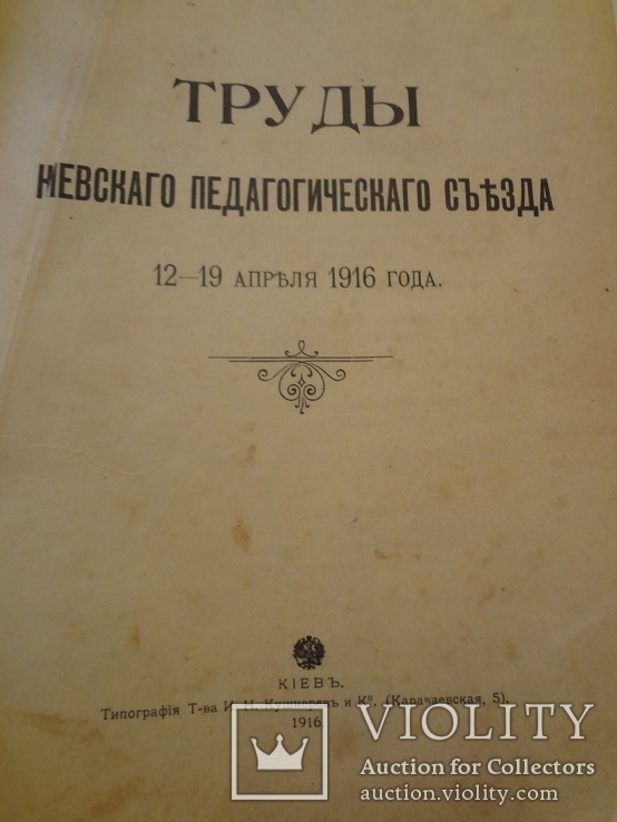 1916 Труды Киевского Педагогического сьезда, фото №2