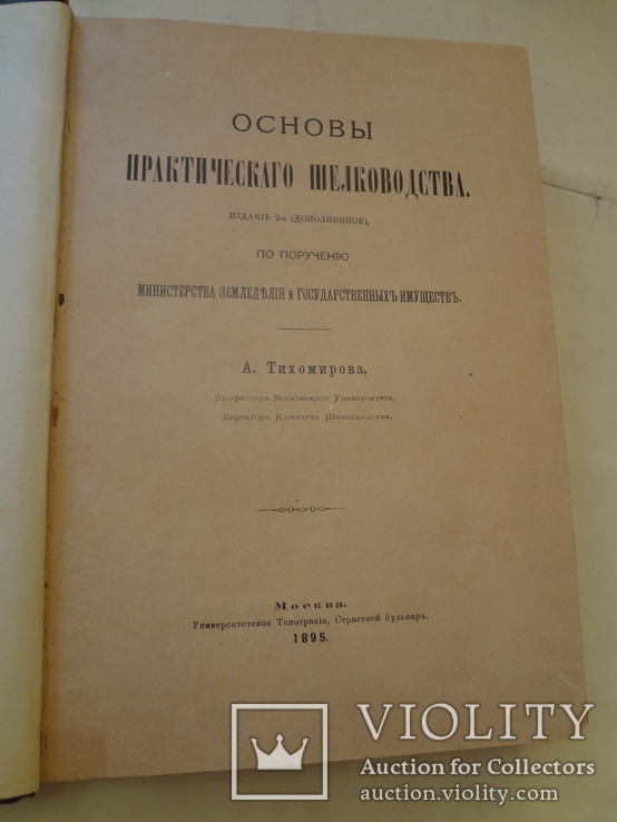 1895 Основы Шелководства, фото №3