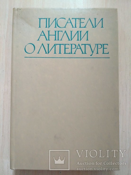 Писатели Англии о литературе 1981р.