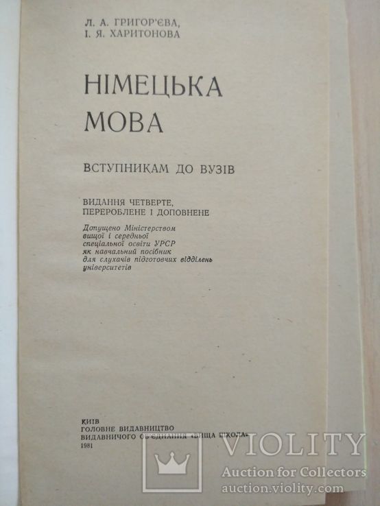 Німецька мова вступникам в вузи 1981р., фото №3