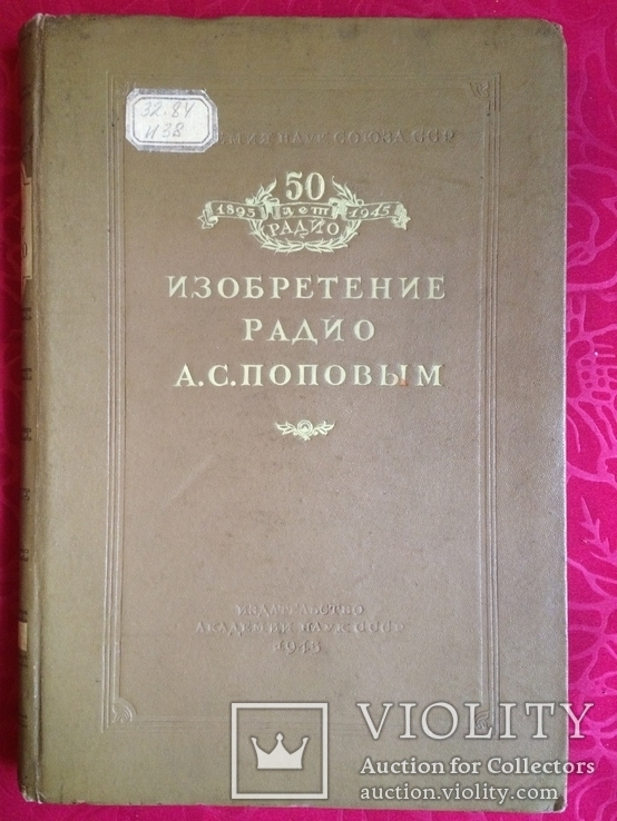  Издание 1945 в честь 50 летия изобретения радио . Тираж 3000 тыс. !!!, фото №2