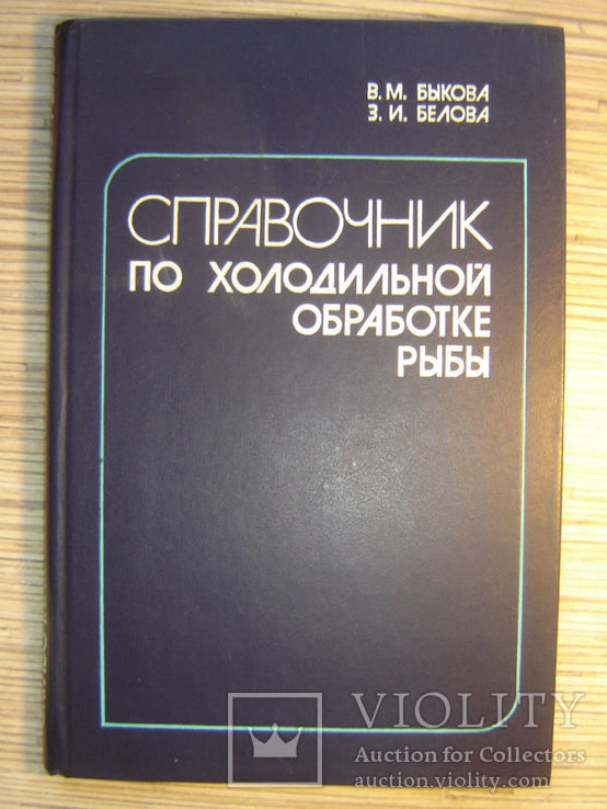 Справочник по холодильной обработке рыбы., фото №2