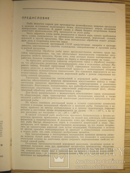 Справочник по холодильной обработке рыбы., фото №3