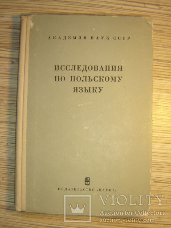 Исследования по польскому языку: