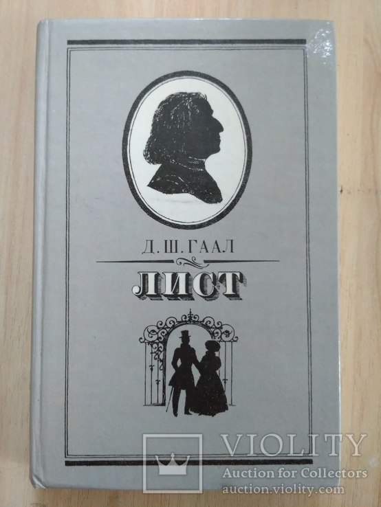 Д. Гаал "Лист" 1985р.