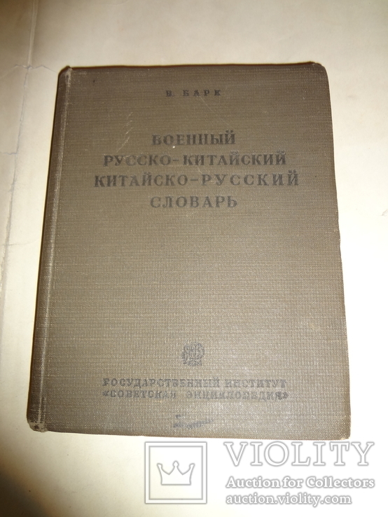 1937 Военный Китайско - Русский Словарь Китай, фото №3