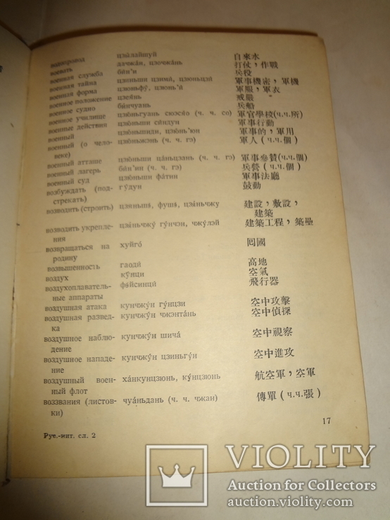 1937 Военный Китайско - Русский Словарь Китай, фото №4