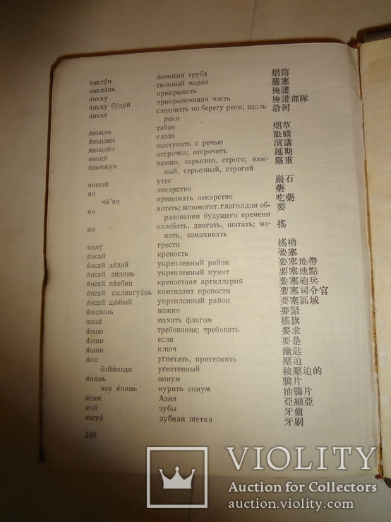 1937 Военный Китайско - Русский Словарь Китай, фото №5