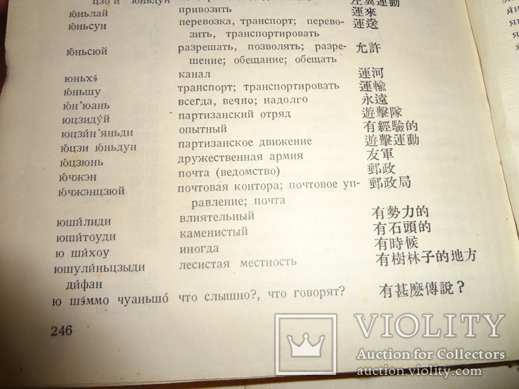 1937 Военный Китайско - Русский Словарь Китай, фото №6