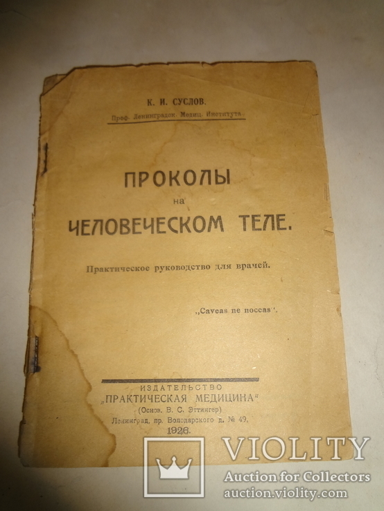 1926 Проколы на человеческом теле, фото №4