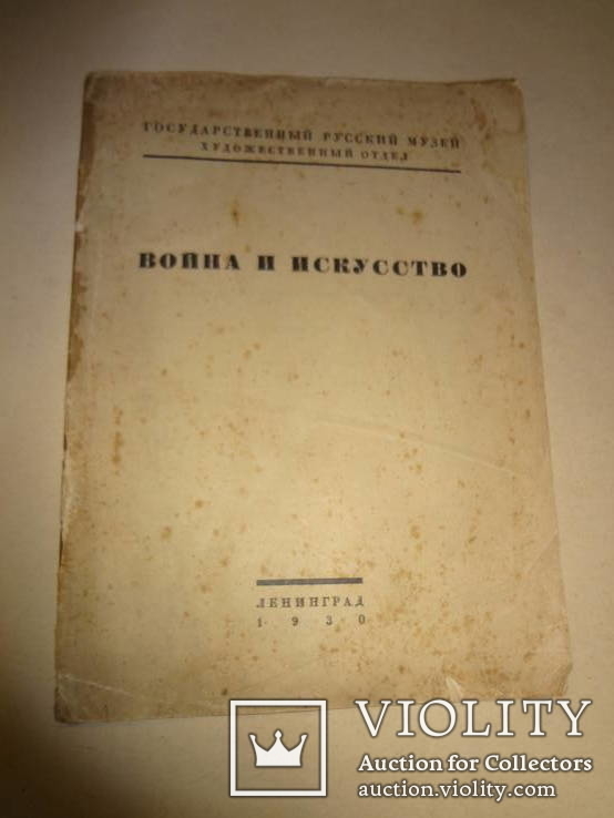 1930 Война и искусство, фото №2