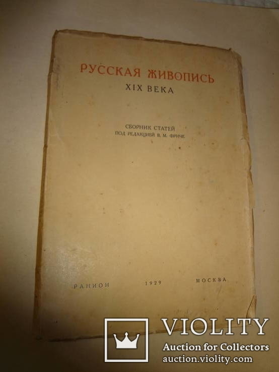 1929 Русская Живопись XIX века, фото №6