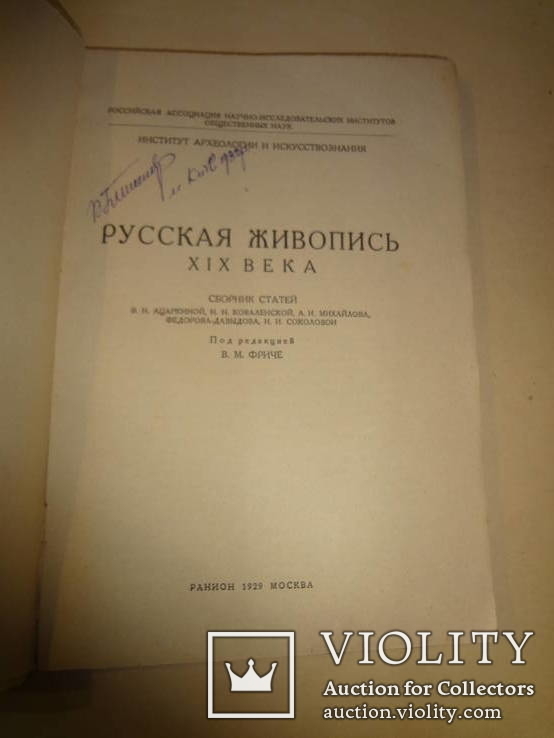 1929 Русская Живопись XIX века, фото №7