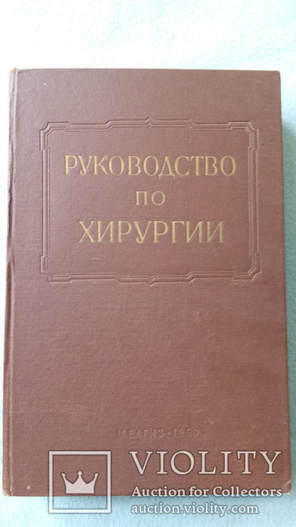 Руководство по хирургии. 5 том. Хирургия груди, грудная стенка, плевра и легкие.