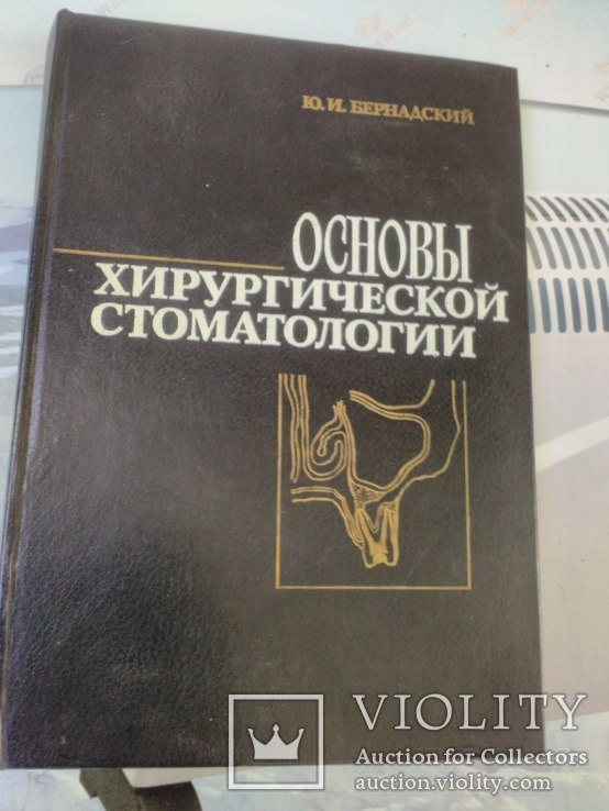 Основы хирургической стоматологии. (тир. 16 000)