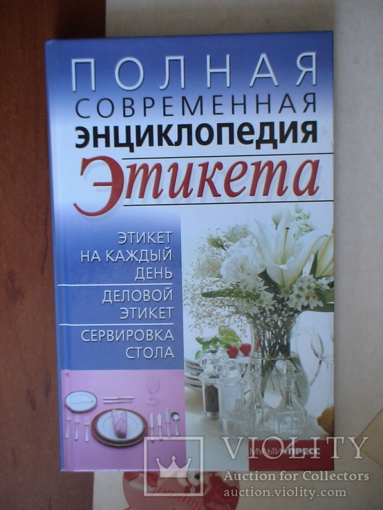 Полная современная енциклопедия етикета 2012р.