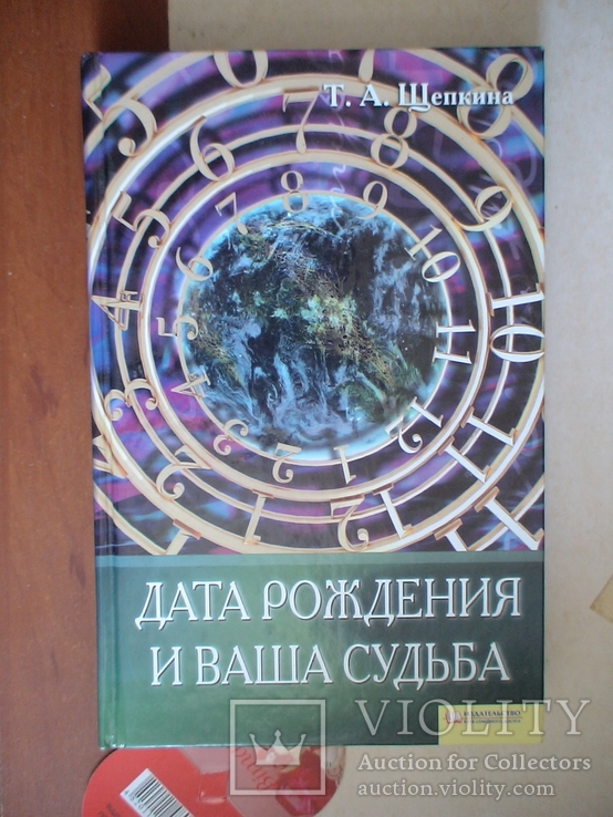 Дата рождения и ваша судьба 2009р.