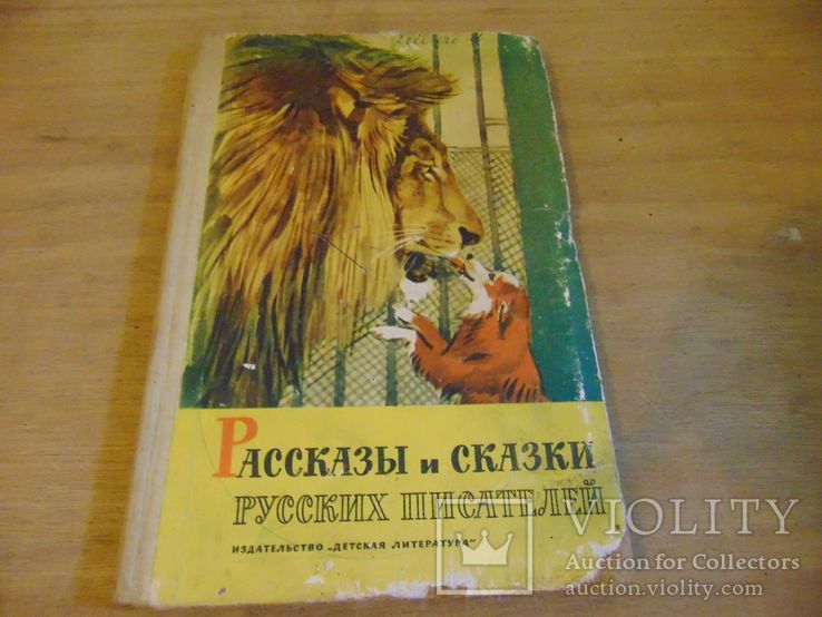 Расказы и сказки русских писателей. 1970