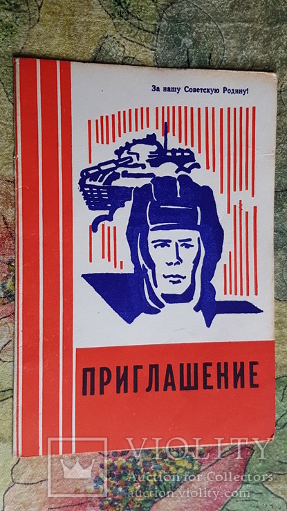 Киев Приглашение на встречу ветеранов танк танкист 1978, фото №2
