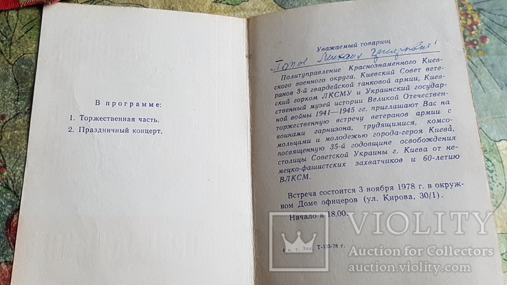 Киев Приглашение на встречу ветеранов танк танкист 1978, фото №4