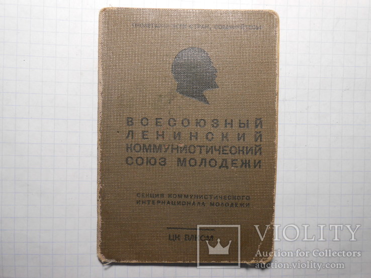 Документ Комсомольский билет Военное училище НКВД 1939 год