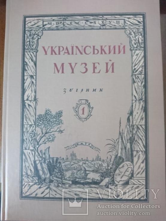 Український музей.Збірник №1. 1927г. Репринт., фото №2