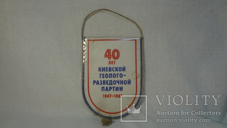 Вымпел 40 лет Киевской Геолого Разведочной партии, фото №6