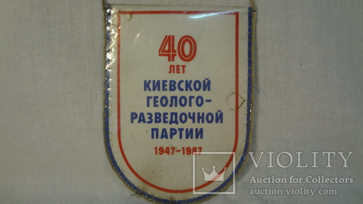 Вымпел 40 лет Киевской Геолого Разведочной партии, фото №7