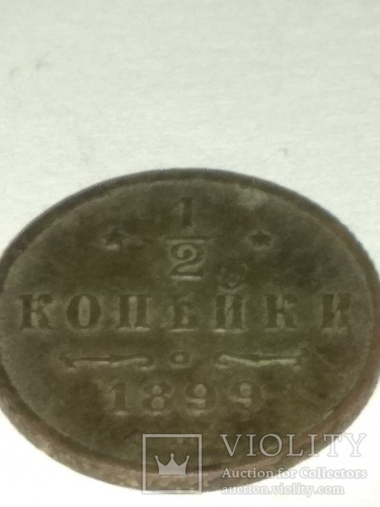 1/2 копейки 1899, фото №4