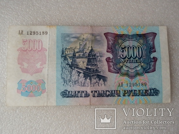 5000 рублей 1992г, фото №2