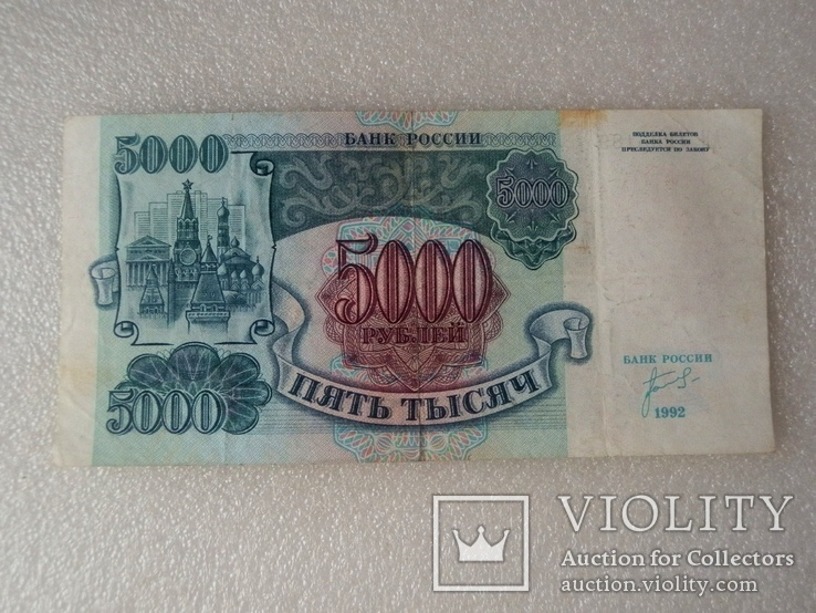 5000 рублей 1992г, фото №3