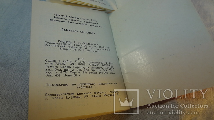 Календарь цветовода за 1988 г. и 1989 г., фото №12