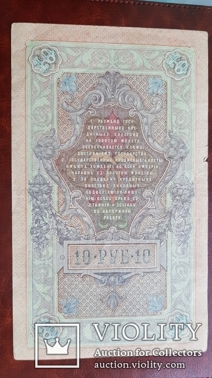 Бона. 10 рублей 1909 г., фото №3