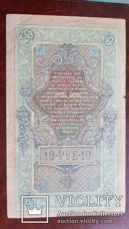 Бона. 10 рублей 1909 г., фото №4