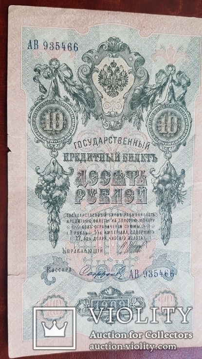 Бона. 10 рублей 1909 г., фото №5