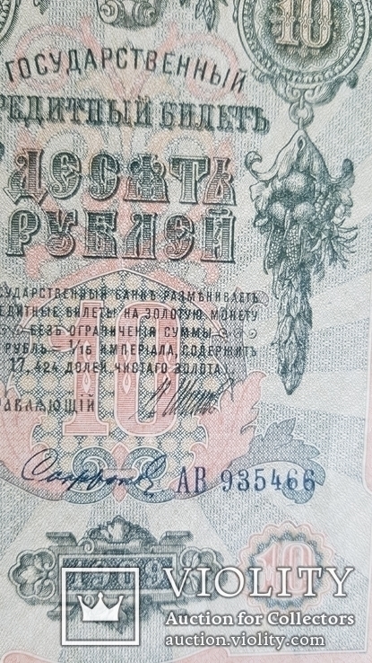 Бона. 10 рублей 1909 г., фото №6