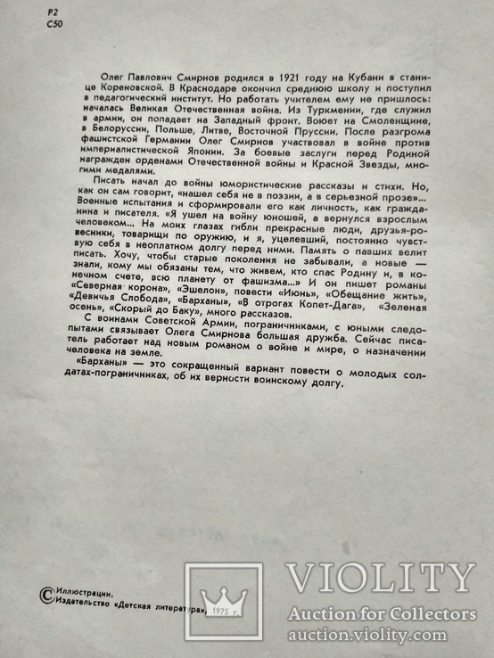  Военная повесть о пограничниках. Олег Смирнов. Барханы. Детская литература. 1975год., фото №4