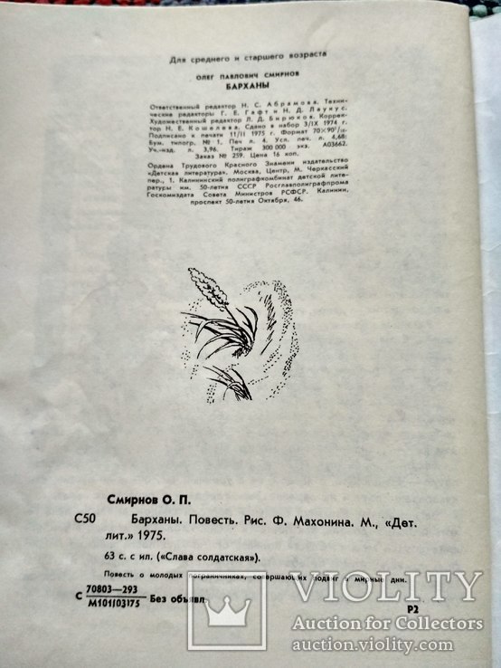  Военная повесть о пограничниках. Олег Смирнов. Барханы. Детская литература. 1975год., фото №10